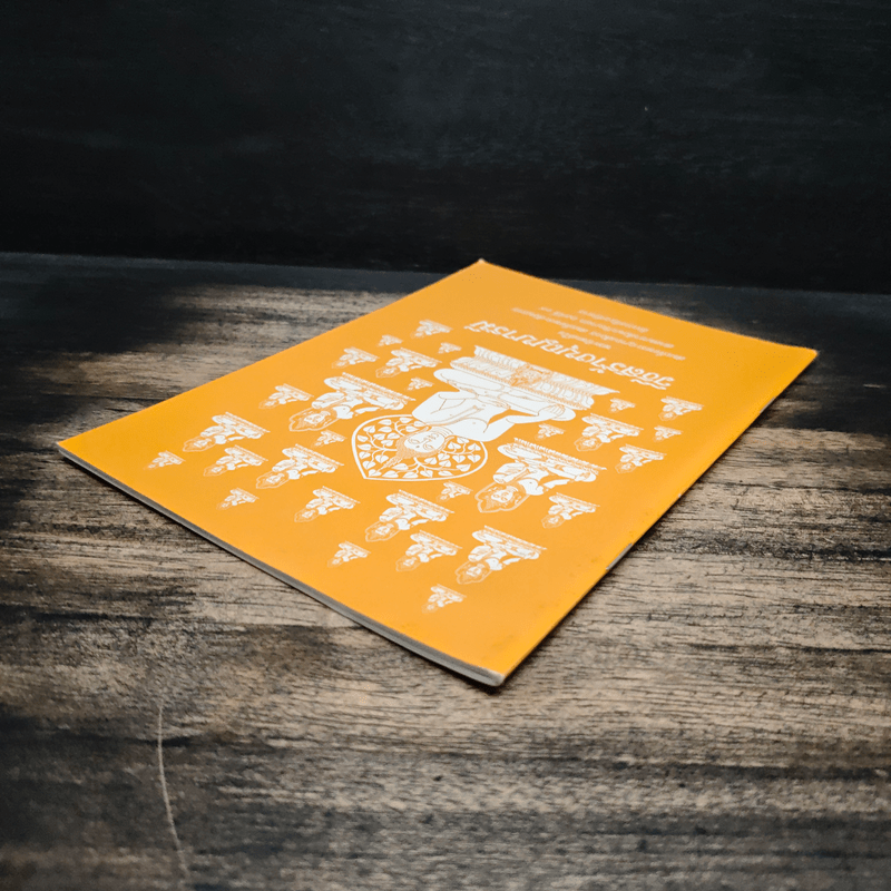 วิธีสร้างบุญบารมี - สมเด็จพระญาณสังวรฯ