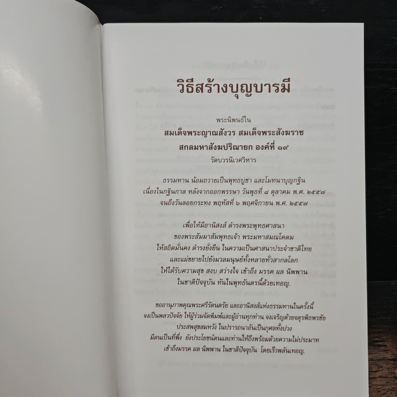 วิธีสร้างบุญบารมี - สมเด็จพระญาณสังวรฯ