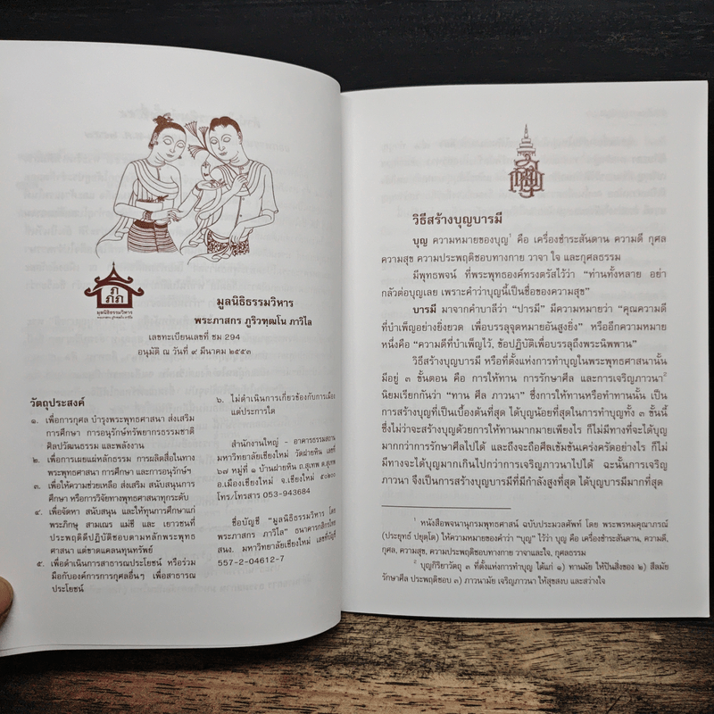 วิธีสร้างบุญบารมี - สมเด็จพระญาณสังวรฯ