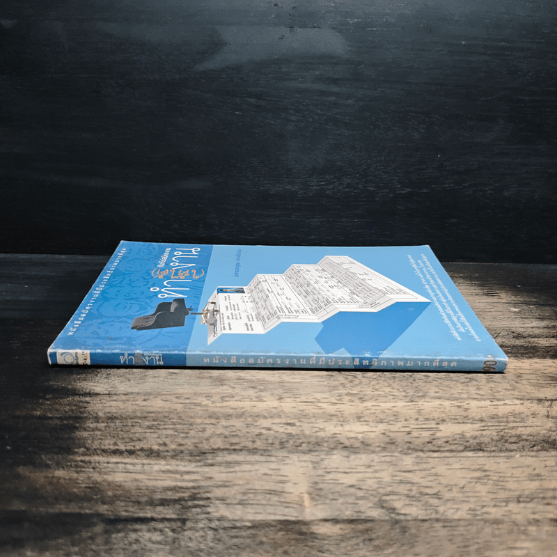 คัมภีร์สมัครงาน ทำ(ให้ได้)งาน - อาจารย์กฤติยา อัศวเรืองชัย