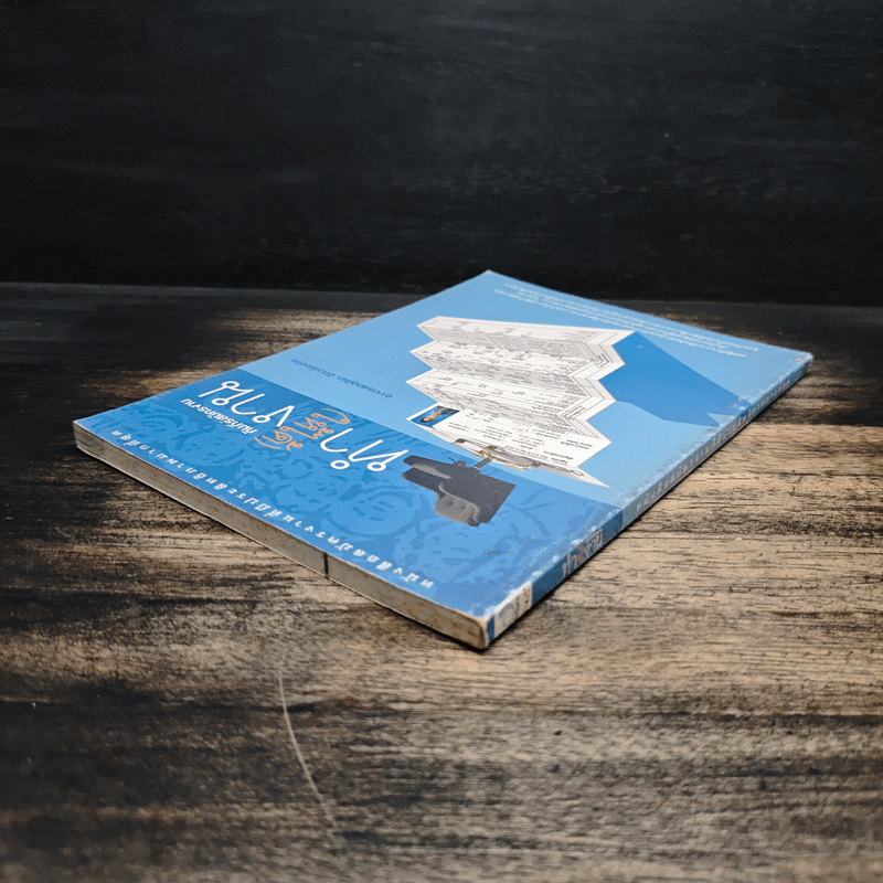 คัมภีร์สมัครงาน ทำ(ให้ได้)งาน - อาจารย์กฤติยา อัศวเรืองชัย