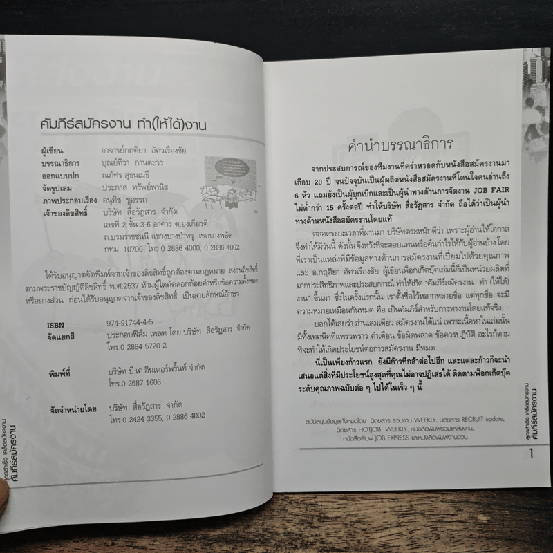 คัมภีร์สมัครงาน ทำ(ให้ได้)งาน - อาจารย์กฤติยา อัศวเรืองชัย