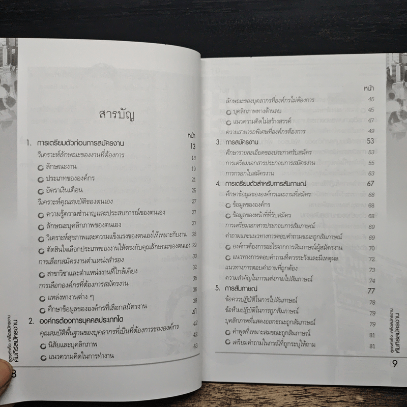 คัมภีร์สมัครงาน ทำ(ให้ได้)งาน - อาจารย์กฤติยา อัศวเรืองชัย