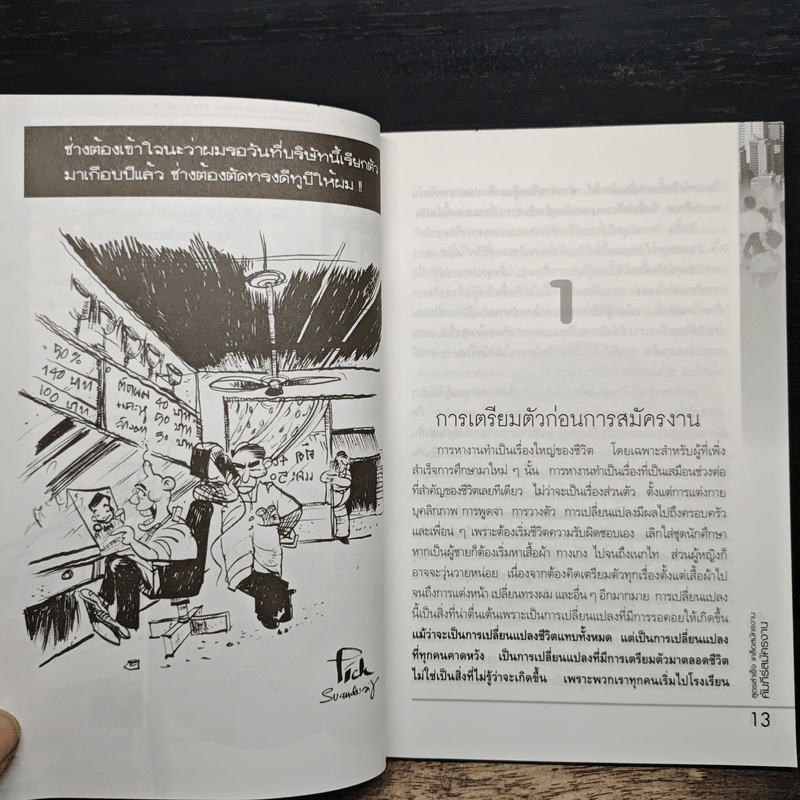 คัมภีร์สมัครงาน ทำ(ให้ได้)งาน - อาจารย์กฤติยา อัศวเรืองชัย