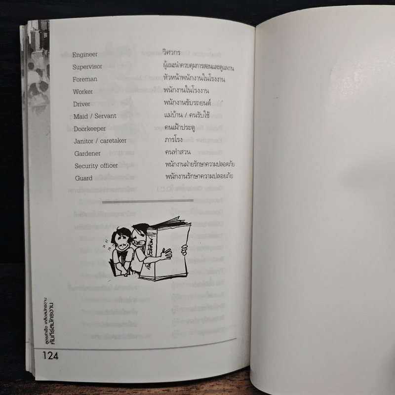 คัมภีร์สมัครงาน ทำ(ให้ได้)งาน - อาจารย์กฤติยา อัศวเรืองชัย