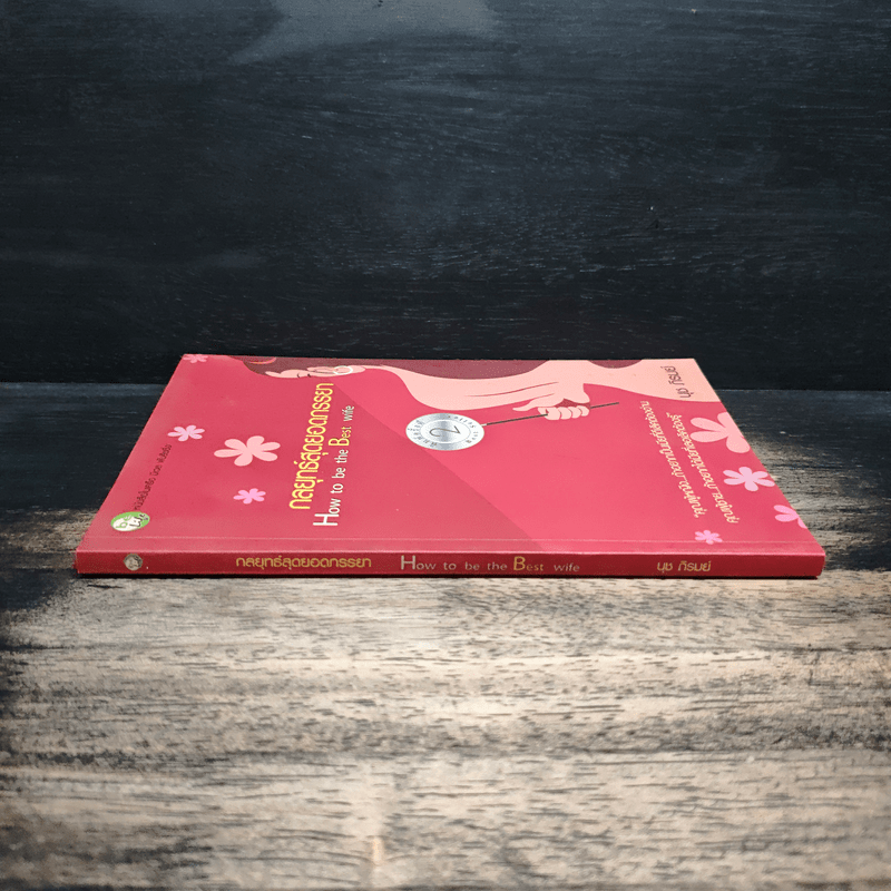 กลยุทธ์สุดยอดภรรยา How to be the Best wife - นุช ภิรมย์