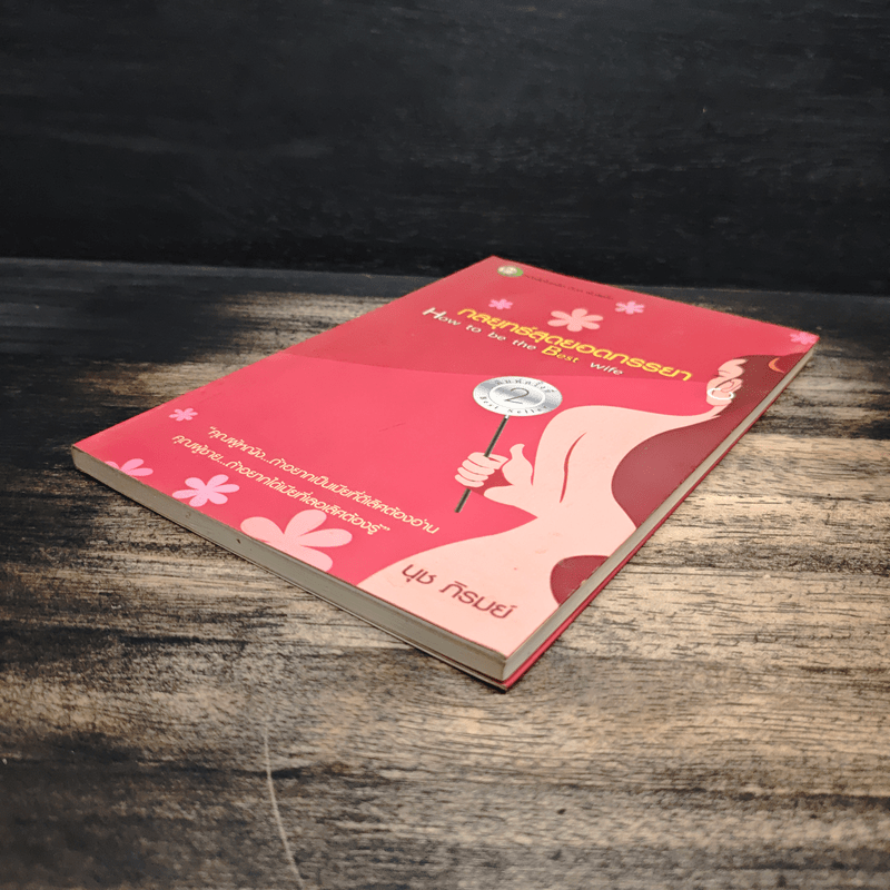 กลยุทธ์สุดยอดภรรยา How to be the Best wife - นุช ภิรมย์