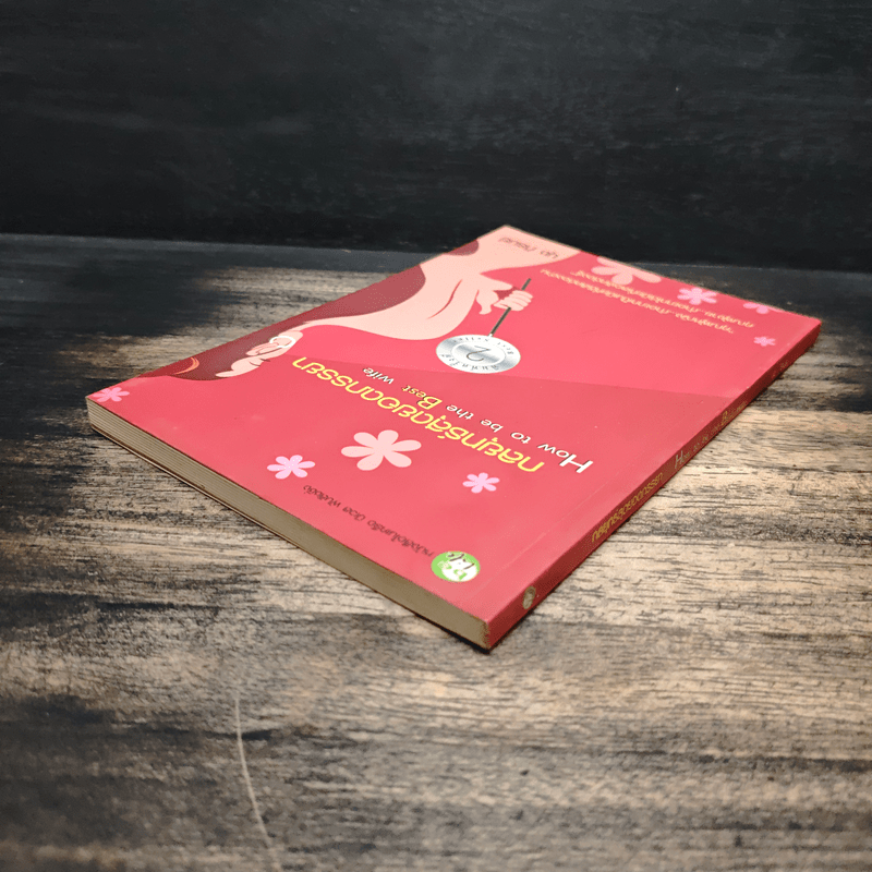 กลยุทธ์สุดยอดภรรยา How to be the Best wife - นุช ภิรมย์