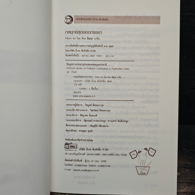 กลยุทธ์สุดยอดภรรยา How to be the Best wife - นุช ภิรมย์