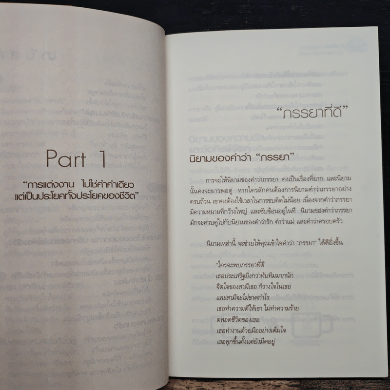 กลยุทธ์สุดยอดภรรยา How to be the Best wife - นุช ภิรมย์