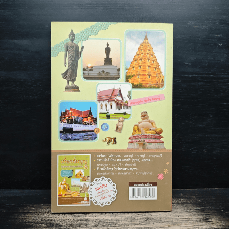 เที่ยวอิ่มบุญ กับเส้นทางไหว้พระทั่วไทย 2 - หนึ่งละมุน