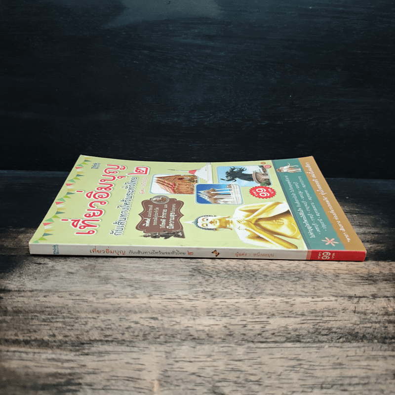 เที่ยวอิ่มบุญ กับเส้นทางไหว้พระทั่วไทย 2 - หนึ่งละมุน