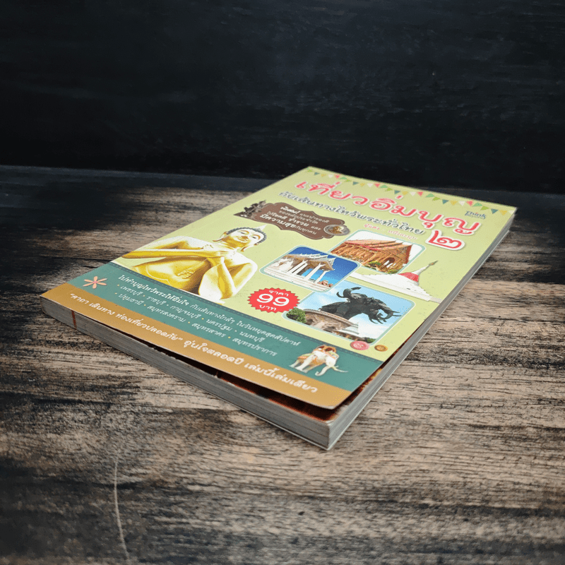 เที่ยวอิ่มบุญ กับเส้นทางไหว้พระทั่วไทย 2 - หนึ่งละมุน