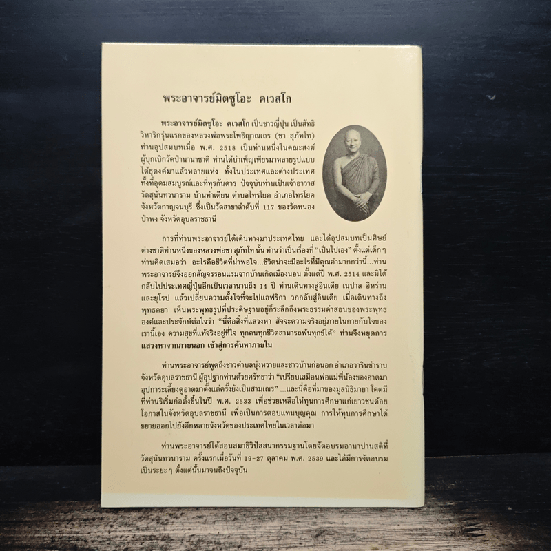 ผิดก่อน-ผิดมาก - พระอาจารย์มิซูโอะ คเวสโก