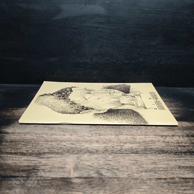 ผิดก่อน-ผิดมาก - พระอาจารย์มิซูโอะ คเวสโก