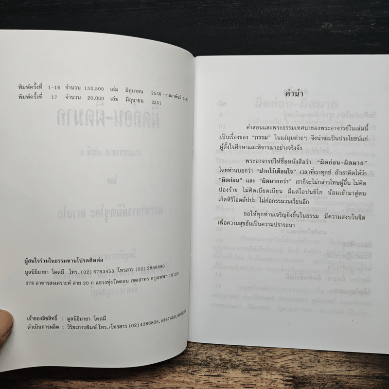 ผิดก่อน-ผิดมาก - พระอาจารย์มิซูโอะ คเวสโก