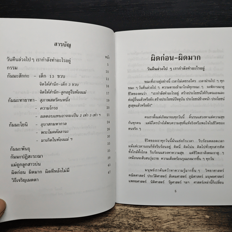 ผิดก่อน-ผิดมาก - พระอาจารย์มิซูโอะ คเวสโก