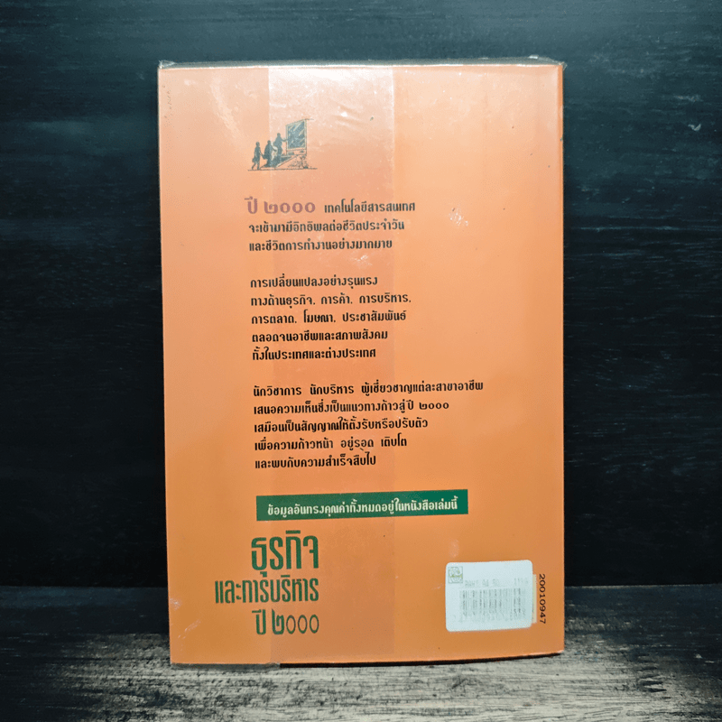 ธุรกิจและการบริหารปี 2000 - สายัณห์ จันทร์วิภาสวงศ์