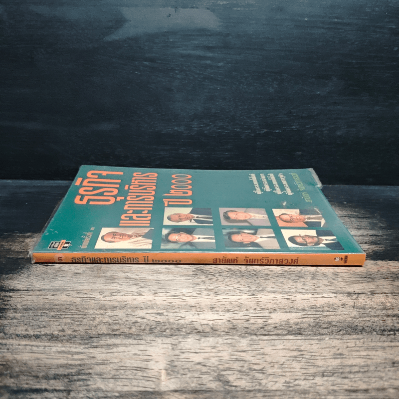 ธุรกิจและการบริหารปี 2000 - สายัณห์ จันทร์วิภาสวงศ์