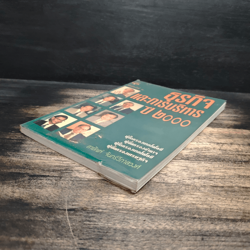 ธุรกิจและการบริหารปี 2000 - สายัณห์ จันทร์วิภาสวงศ์