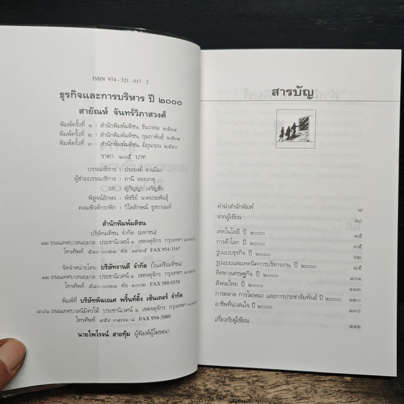 ธุรกิจและการบริหารปี 2000 - สายัณห์ จันทร์วิภาสวงศ์