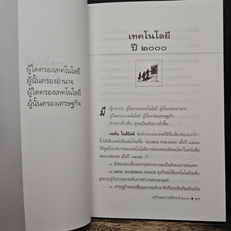 ธุรกิจและการบริหารปี 2000 - สายัณห์ จันทร์วิภาสวงศ์