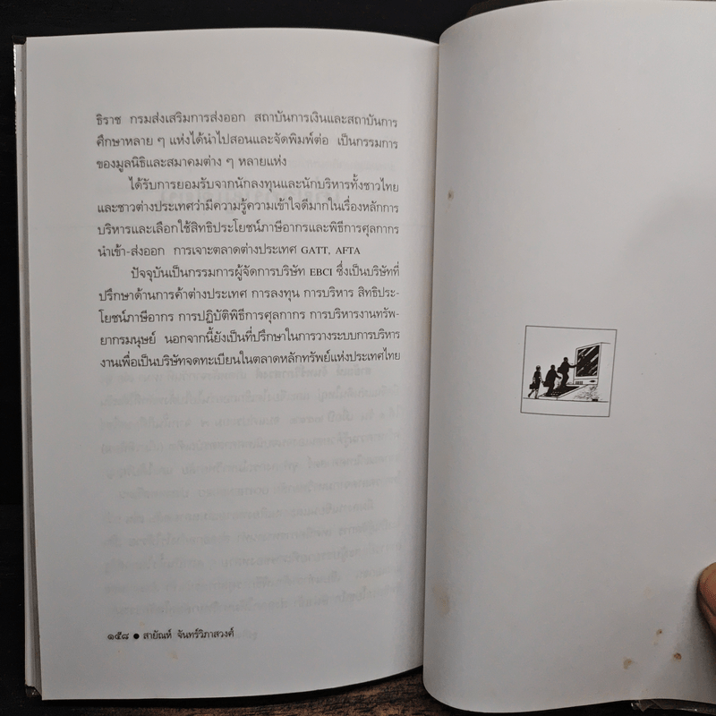 ธุรกิจและการบริหารปี 2000 - สายัณห์ จันทร์วิภาสวงศ์