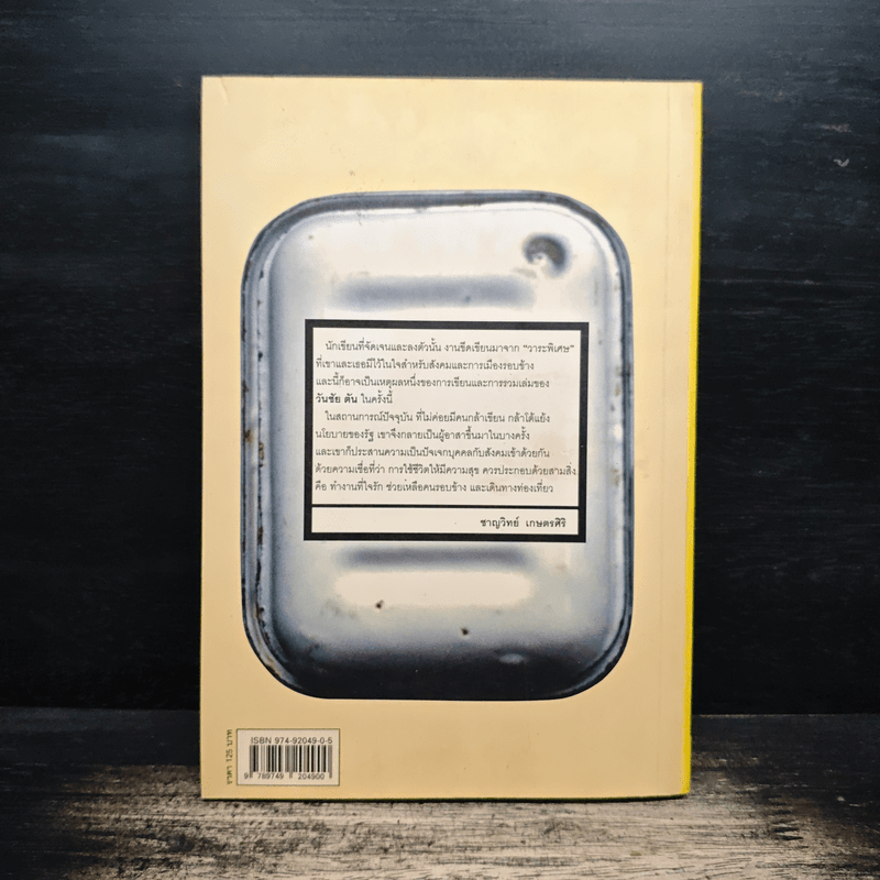 ผม (วันชัย ตัน) ซักฟอก - วันชัย ตัน