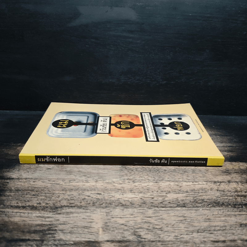 ผม (วันชัย ตัน) ซักฟอก - วันชัย ตัน