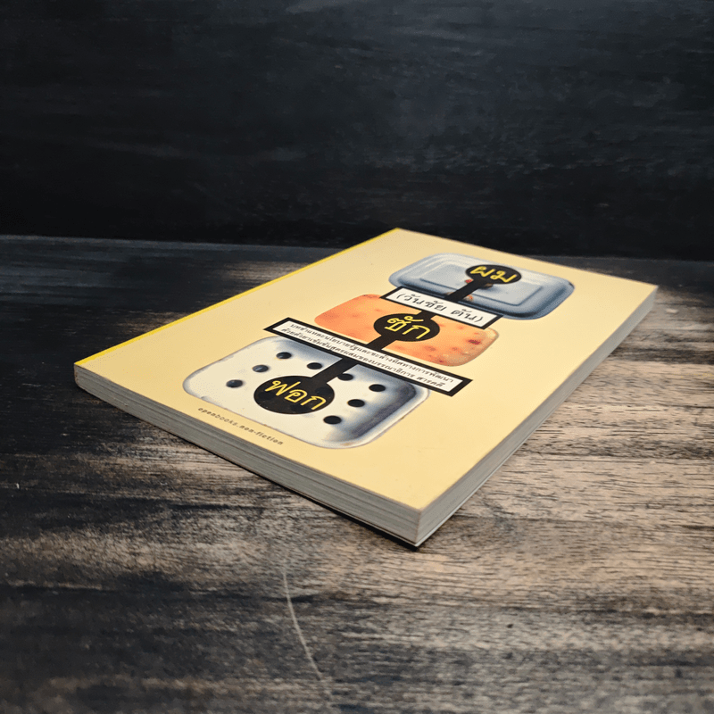 ผม (วันชัย ตัน) ซักฟอก - วันชัย ตัน