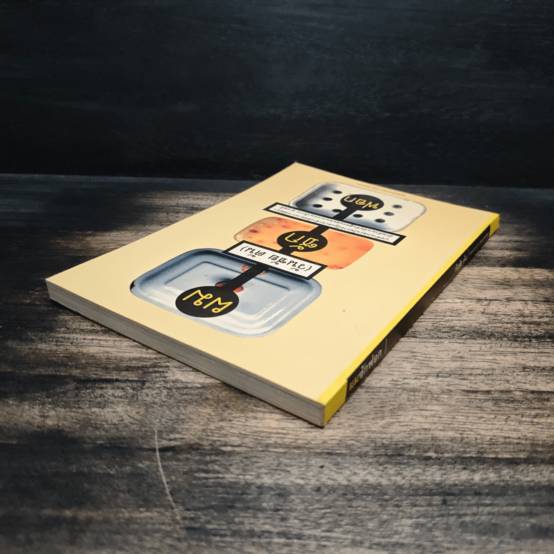 ผม (วันชัย ตัน) ซักฟอก - วันชัย ตัน