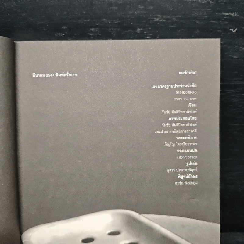 ผม (วันชัย ตัน) ซักฟอก - วันชัย ตัน