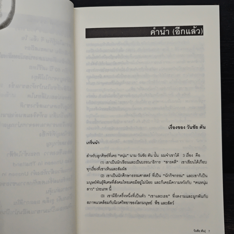 ผม (วันชัย ตัน) ซักฟอก - วันชัย ตัน