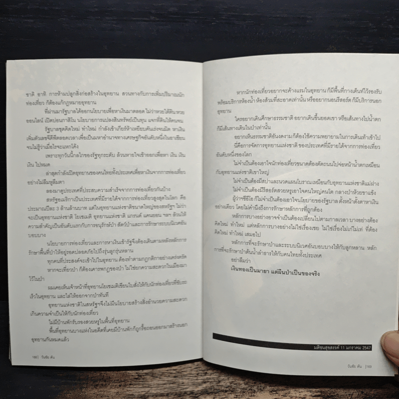 ผม (วันชัย ตัน) ซักฟอก - วันชัย ตัน