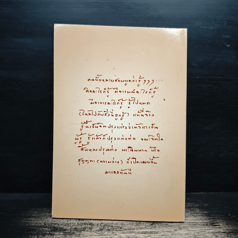 จบที่ใจ หลายคนแสวงหาหนทางไม่มีสิ้นสุด แต่บางคนสิ้นสุด เพราะหยุดแสวงหา