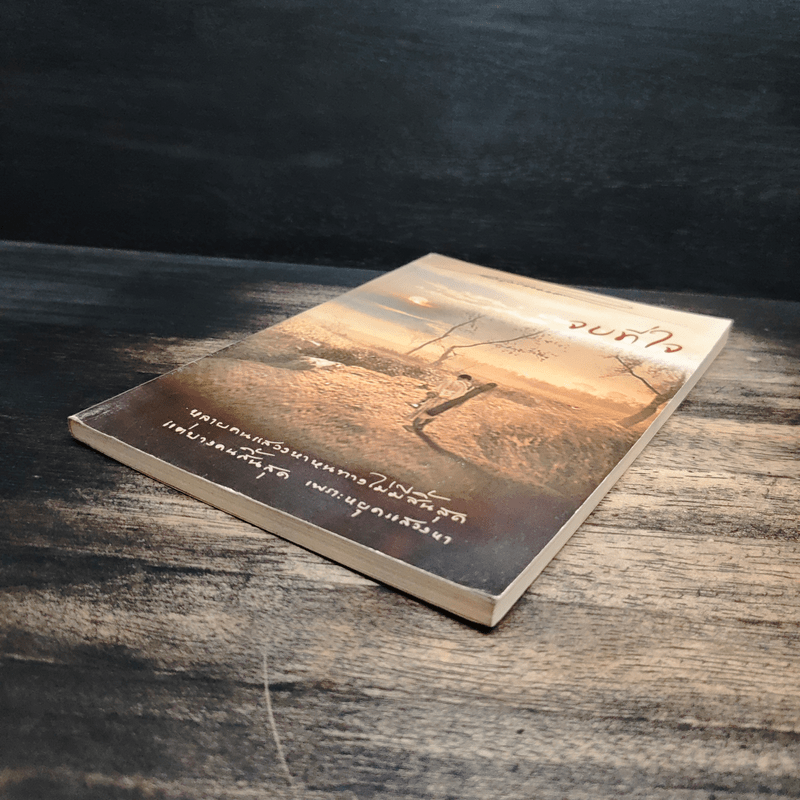 จบที่ใจ หลายคนแสวงหาหนทางไม่มีสิ้นสุด แต่บางคนสิ้นสุด เพราะหยุดแสวงหา