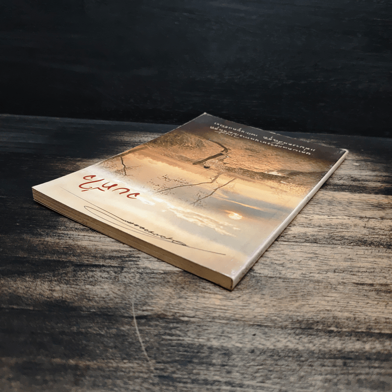 จบที่ใจ หลายคนแสวงหาหนทางไม่มีสิ้นสุด แต่บางคนสิ้นสุด เพราะหยุดแสวงหา