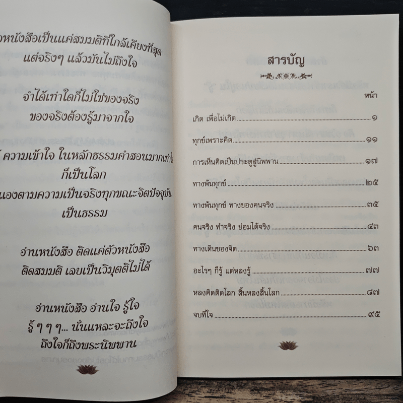 จบที่ใจ หลายคนแสวงหาหนทางไม่มีสิ้นสุด แต่บางคนสิ้นสุด เพราะหยุดแสวงหา