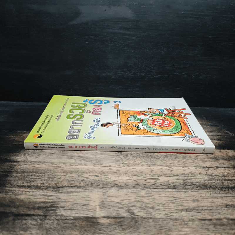 อยากรวยต้องรู้ เล่ม 3 รู้จักเครื่องมือ