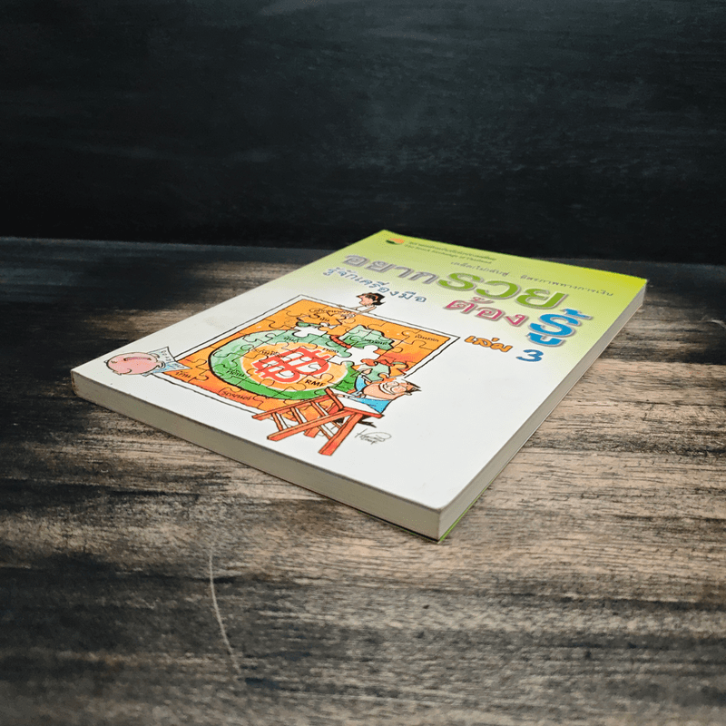 อยากรวยต้องรู้ เล่ม 3 รู้จักเครื่องมือ