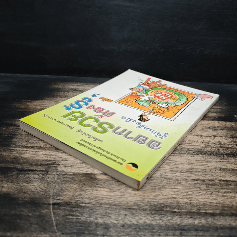 อยากรวยต้องรู้ เล่ม 3 รู้จักเครื่องมือ