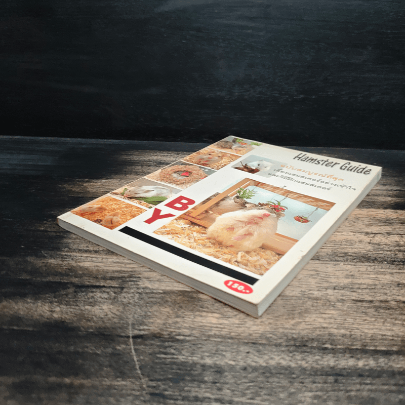 Hamster Guide ฉบับสมบูรณ์ที่สุด