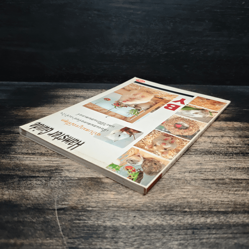 Hamster Guide ฉบับสมบูรณ์ที่สุด