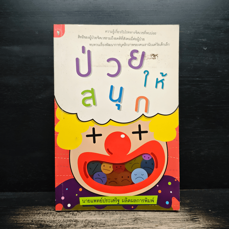 ป่วยให้สนุก - นายแพทย์ประเสริฐ ผลิตผลการพิมพ์