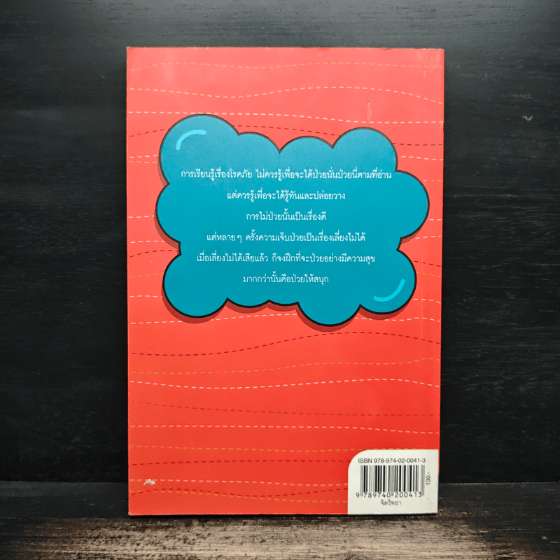 ป่วยให้สนุก - นายแพทย์ประเสริฐ ผลิตผลการพิมพ์