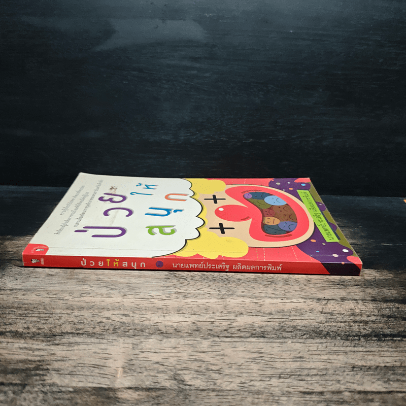 ป่วยให้สนุก - นายแพทย์ประเสริฐ ผลิตผลการพิมพ์