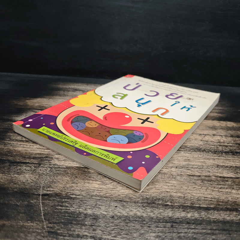 ป่วยให้สนุก - นายแพทย์ประเสริฐ ผลิตผลการพิมพ์