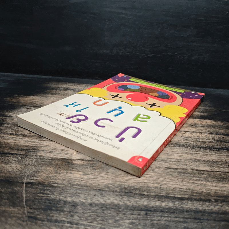 ป่วยให้สนุก - นายแพทย์ประเสริฐ ผลิตผลการพิมพ์