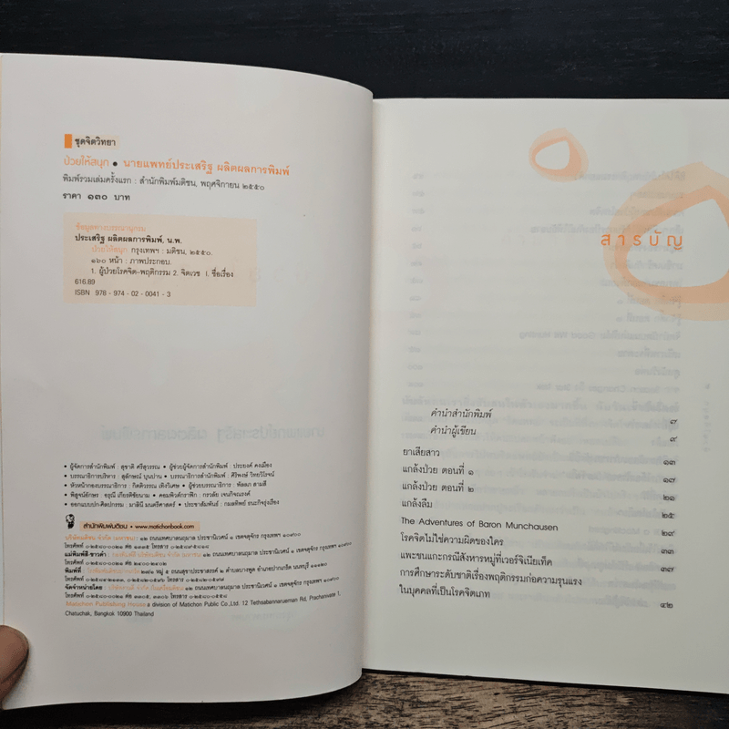 ป่วยให้สนุก - นายแพทย์ประเสริฐ ผลิตผลการพิมพ์