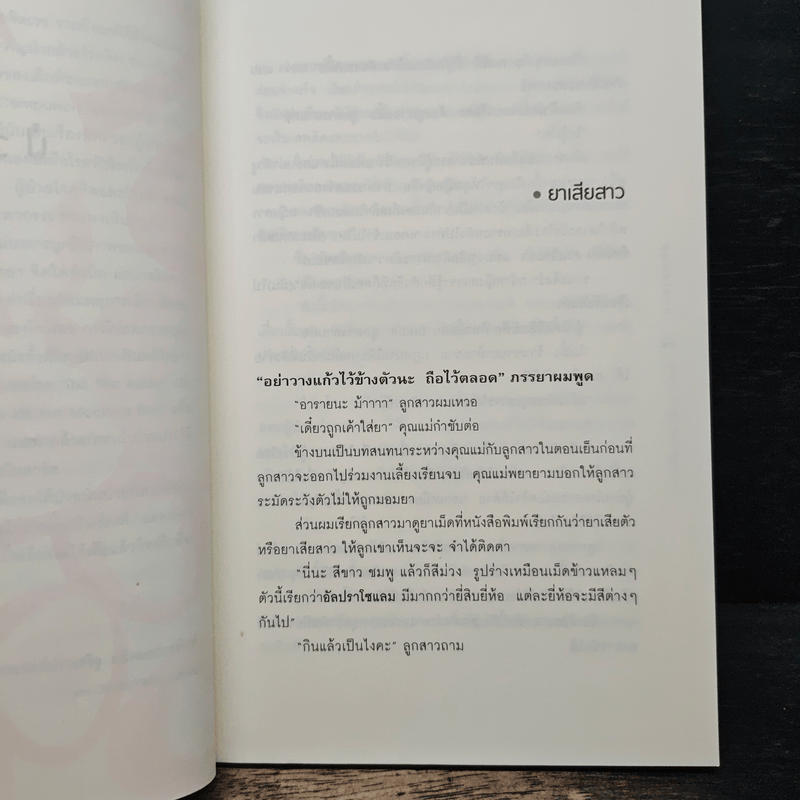 ป่วยให้สนุก - นายแพทย์ประเสริฐ ผลิตผลการพิมพ์